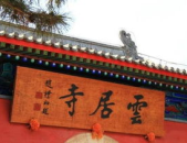 云居寺小姐姐,探寻千年古刹的青春魅力